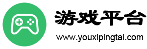 游戏-游戏中心-网络游戏-游戏大全-「游戏平台」